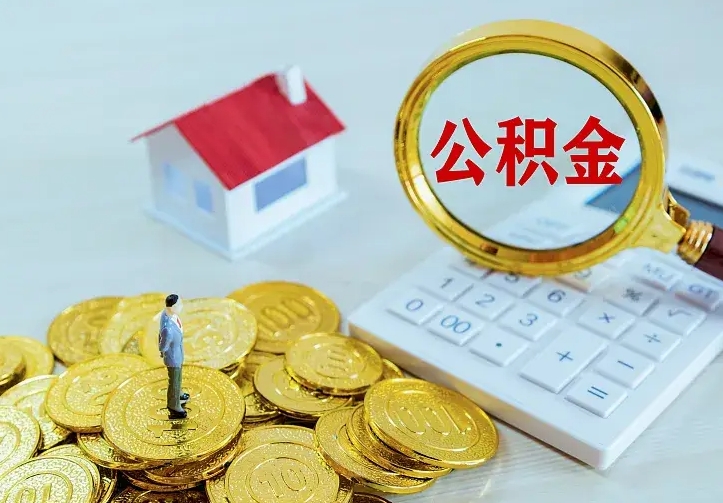 徐州本地人怎么把公积金取出来（徐州本地人的公积金能取出来吗）