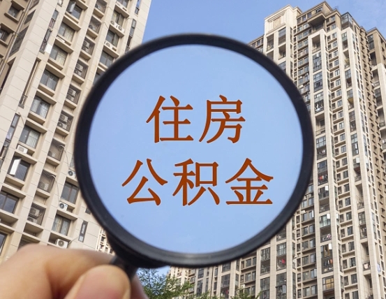 徐州公积金提取（徐州公积金提取需要什么资料）